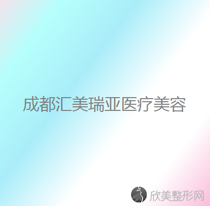 成都汇美瑞亚医疗美容