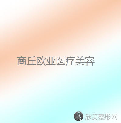 商丘欧亚医疗美容