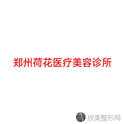 郑州荷花医疗美容