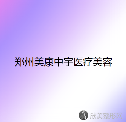 郑州美康中宇医疗美容
