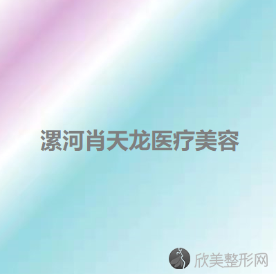 漯河肖天龙医疗美容