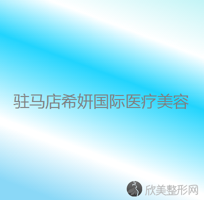 驻马店希妍国际医疗美容