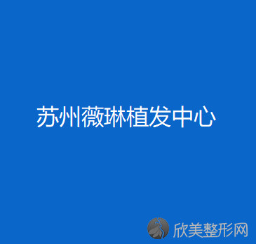 苏州薇琳植发中心蔡钟显做腹部吸脂怎么样？附医生简介|腹部吸脂案例及价格