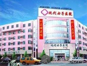 河北现代女子医院