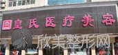 黄冈皇氏医疗美容门诊部