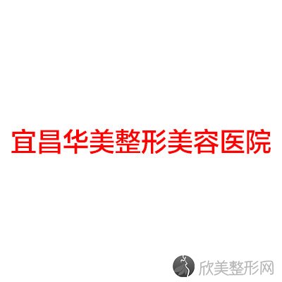 宜昌华美整形美容医院