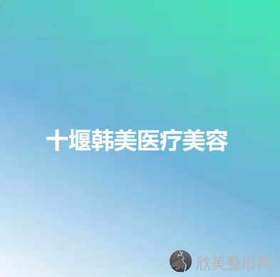 十堰韩美医疗美容