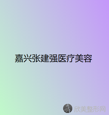嘉兴张建强医疗美容诊所