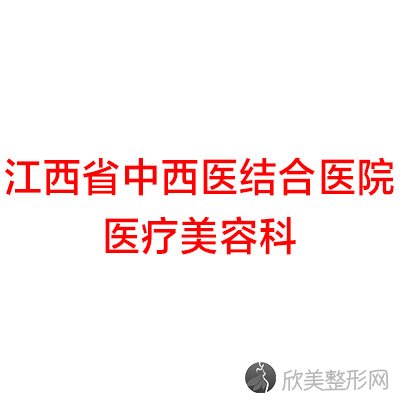 江西省中西医结合医院医疗美容科