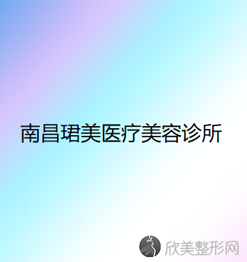 南昌珺美医疗美容诊所