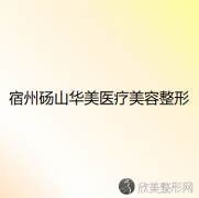 宿州哪家医院做轮廓三件套较专业？2021排行榜前五这几家都有资质_含砀山华美