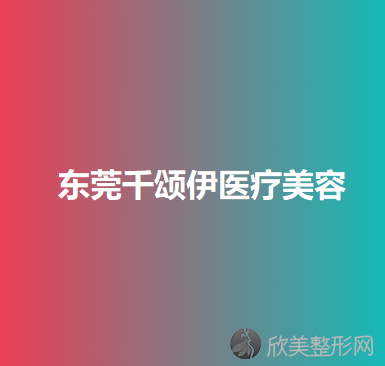 东莞哪家医院做膨体丰太阳穴效果比价好？2021排行前10医院盘点!个个都是口碑