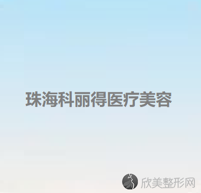 珠海科丽得医疗美容