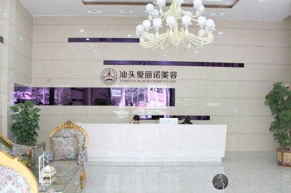 汕头爱丽诺医疗美容整形门诊部