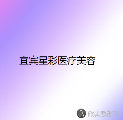 宜宾星彩医疗美容