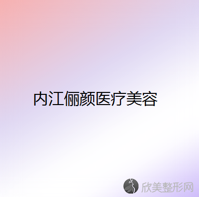内江俪颜医疗美容