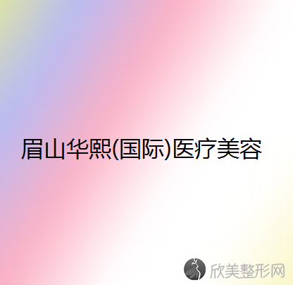 眉山华熙(国际)医疗美容