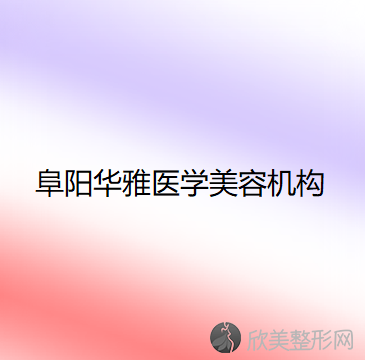 阜阳华雅医学美容机构