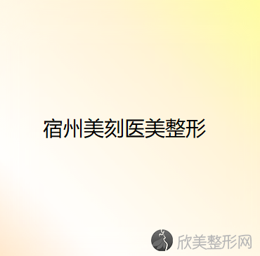 宿州美刻医美整形