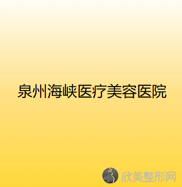 泉州海峡医疗美容医院