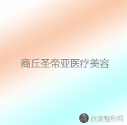 商丘哪家医院做轮廓三件套比较靠谱？排行榜医院齐聚_圣帝亚、永城市人民医