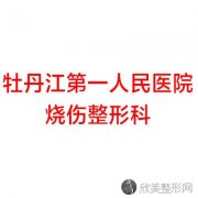 牡丹江市较好人民医院烧伤整形科原茵做双眼皮怎么样？附医生简介-双眼皮案