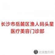 长沙市岳麓区渔人码头星医疗美容门诊部穆宝安做吸脂填充怎么