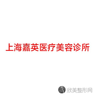 上海嘉英医疗美容诊所徐以兵做吸脂塑形怎么样？附医生简介-吸脂塑形案例及