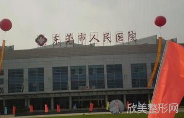 东莞市人民医院烧伤整形美容科