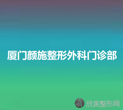 厦门哪家医院做面部不对称矫正比较好？排名前十强口碑亮眼~送上案例及价格