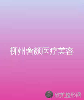 柳州奢颜医疗美容