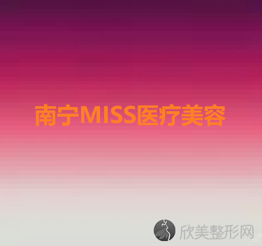南宁MISS医疗美容
