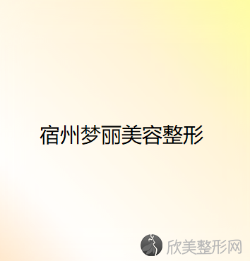 宿州梦丽美容整形