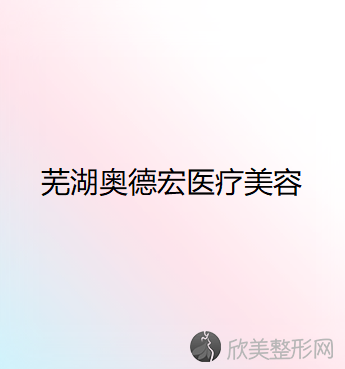 芜湖奥德宏医疗美容