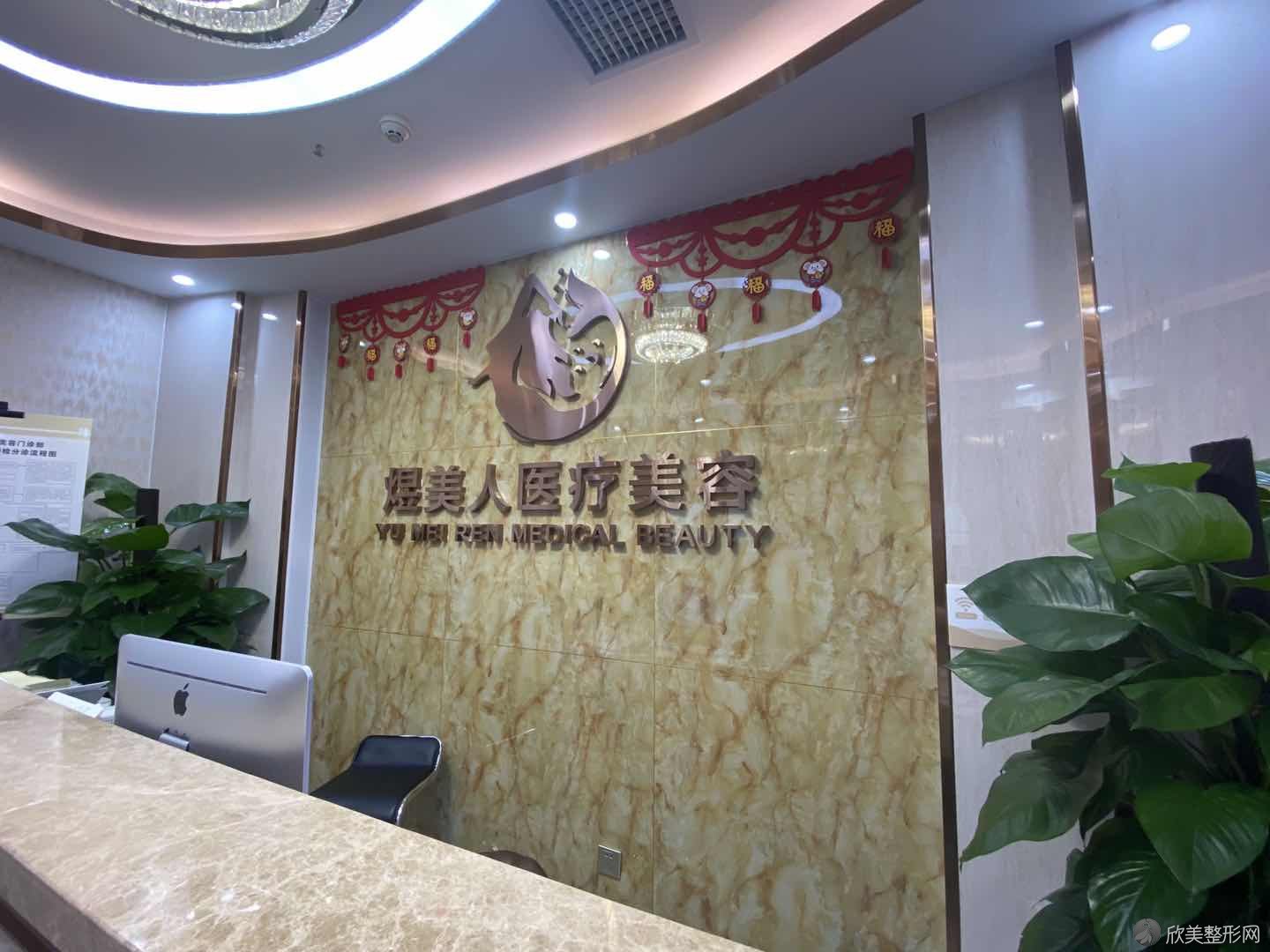 合肥煜美人医疗美容门诊部