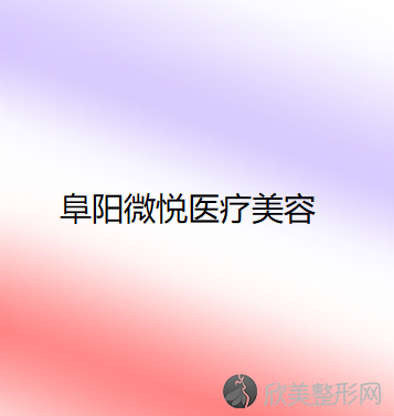阜阳微悦医疗美容