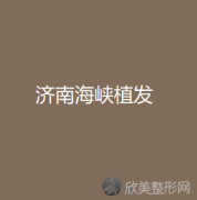 济南海峡植发高国强做开内眼角怎么样？附医生简介-开内眼角案
