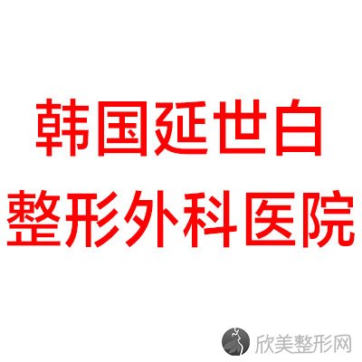 韩国延世白整形外科白汀桓做吸脂瘦腰部怎么样？附医生简介|吸脂瘦腰部案例