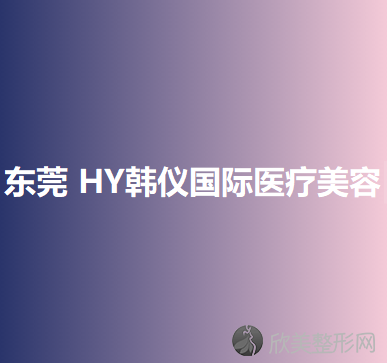 东莞HY韩仪国际医疗美容