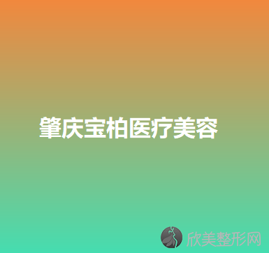 肇庆宝柏医疗美容