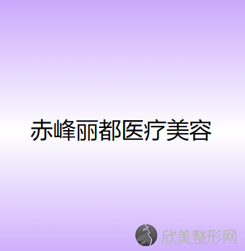 赤峰丽都医疗美容门诊部