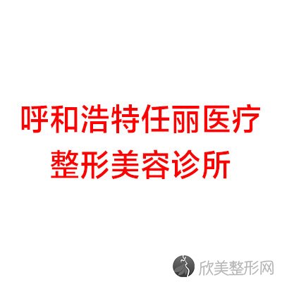 呼和浩特任丽医疗美容诊所