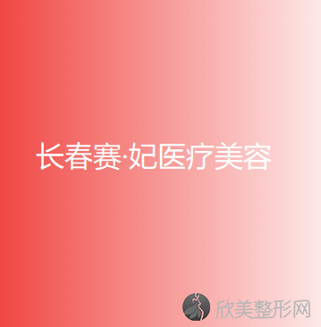 长春赛·妃医疗美容