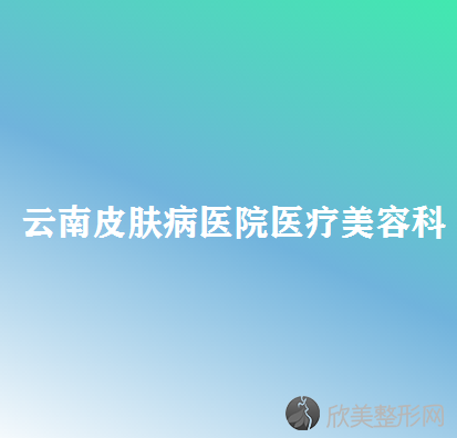云南皮肤病医院医疗美容科