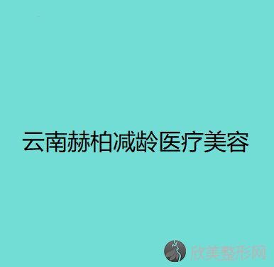 云南赫柏减龄医疗美容