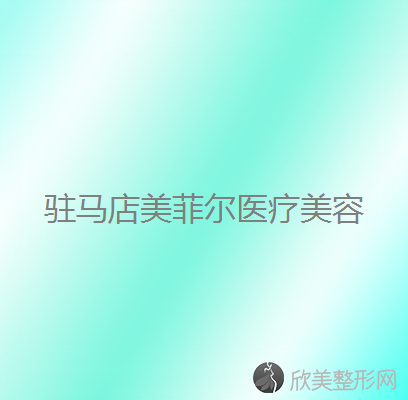 驻马店哪家医院做定点双眼皮好？排名列表公布!除美菲尔还有爱度、雅坤卫红