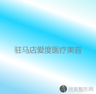 驻马店哪家医院做定点双眼皮好？排名列表公布!除美菲尔还有爱度、雅坤卫红