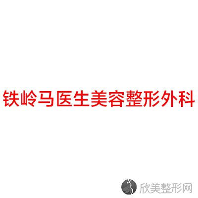 铁岭马医生美容整形外科
