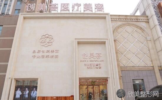 沈阳创美荟医疗美容门诊部