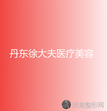 丹东徐大夫医疗美容